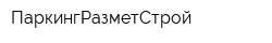 ПаркингРазметСтрой