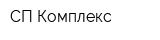 СП-Комплекс