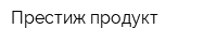 Престиж-продукт