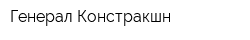 Генерал Констракшн