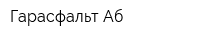 Гарасфальт-Аб