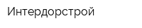 Интердорстрой