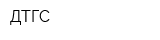 ДТГС