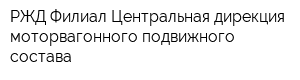 РЖД Филиал Центральная дирекция моторвагонного подвижного состава