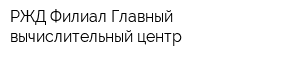 РЖД Филиал Главный вычислительный центр