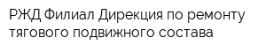РЖД Филиал Дирекция по ремонту тягового подвижного состава