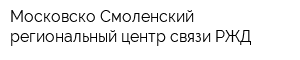 Московско-Смоленский региональный центр связи РЖД