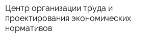 Центр организации труда и проектирования экономических нормативов