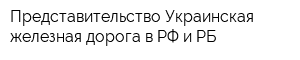Представительство Украинская железная дорога в РФ и РБ