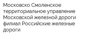 Московско-Смоленское территориальное управление Московской железной дороги филиал Российские железные дороги