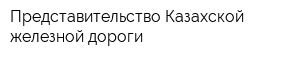 Представительство Казахской железной дороги