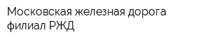 Московская железная дорога филиал РЖД