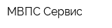 МВПС-Сервис