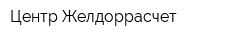 Центр Желдоррасчет