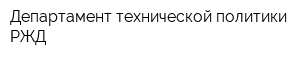Департамент технической политики РЖД