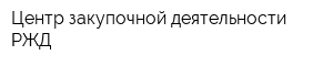 Центр закупочной деятельности РЖД