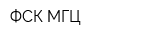 ФСК МГЦ