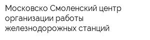 Московско-Смоленский центр организации работы железнодорожных станций