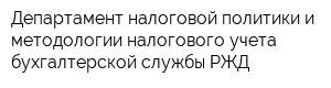 Департамент налоговой политики и методологии налогового учета бухгалтерской службы РЖД