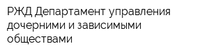 РЖД Департамент управления дочерними и зависимыми обществами