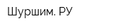 Шуршим РУ