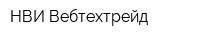 НВИ-Вебтехтрейд