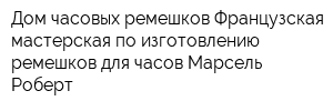 Дом часовых ремешков Французская мастерская по изготовлению ремешков для часов Марсель Роберт
