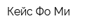 Кейс Фо Ми