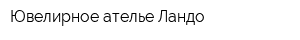 Ювелирное ателье Ландо