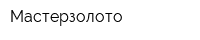 Мастерзолото