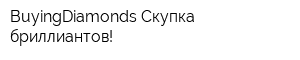 BuyingDiamonds-Скупка бриллиантов!