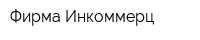 Фирма Инкоммерц
