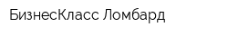 БизнесКласс-Ломбард