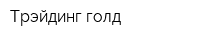 Трэйдинг-голд