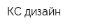 КС дизайн