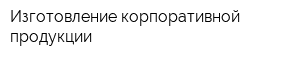 Изготовление корпоративной продукции