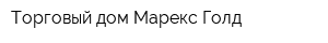Торговый дом Марекс Голд