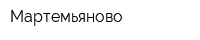 Мартемьяново