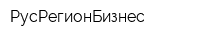 РусРегионБизнес