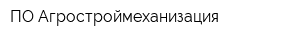 ПО Агростроймеханизация