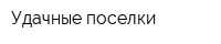 Удачные поселки