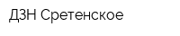 ДЗН Сретенское