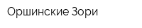 Оршинские Зори