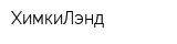 ХимкиЛэнд