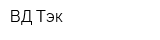ВД Тэк