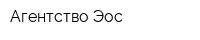 Агентство Эос