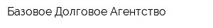 Базовое Долговое Агентство