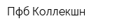 Пфб Коллекшн