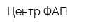 Центр ФАП