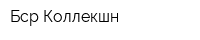 Бср Коллекшн